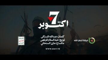 السابع من أكتوبر