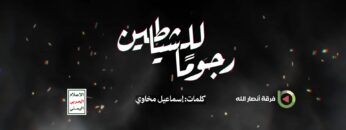 رجوما للشياطين