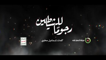 رجوما للشياطين