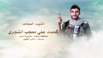 لكم الخلود – الشهيدمحمد علي معجب صالح حسين الشجري-ابواحمد-صنعاء-ارحب-بيت الشجري.mp4_snapshot_00.28.358