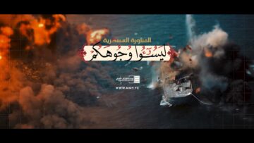 مناورة لِيَسُوءُوا وُجُوهَكُمْ العسكرية للقوات المسلحة اليمنية – فلاشة 1 – 1446هـ.mp4_snapshot_00.00.000