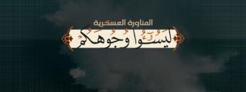 مناورة لِيَسُوءُوا وُجُوهَكُمْ العسكرية للقوات المسلحة اليمنية – فلاشة 2 – 1446هـ.mp4_snapshot_00.00.000