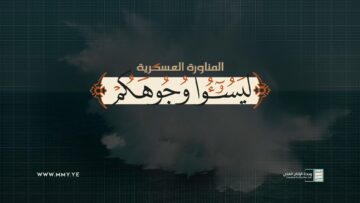مناورة لِيَسُوءُوا وُجُوهَكُمْ العسكرية للقوات المسلحة اليمنية – فلاشة 2 – 1446هـ.mp4_snapshot_00.00.000