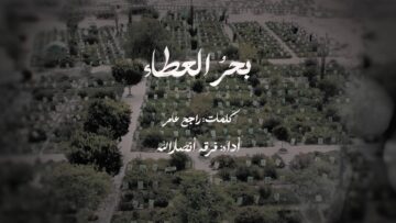 أنشودة بحر العطاء للشهداء