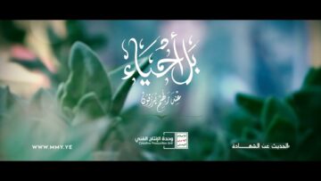الحديث عن الشهداء – القول السديد