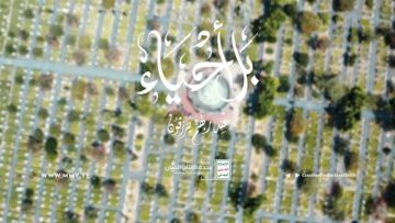 بل أحياء – من القول السديد