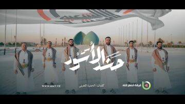 حشد الأُسود