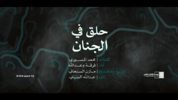 حلق في الجنان – فرقة وعد الله الإنشادية – 1446هـ.mp4_snapshot_00.00.000