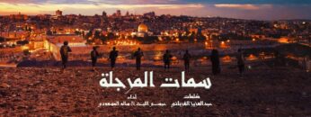 سمات المرجلة