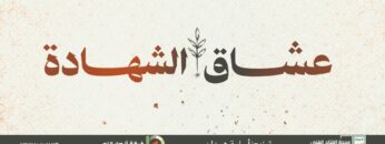 عشاق الشهادة – فرقة أنصار الله 1446هـ.mp4_snapshot_00.00.000