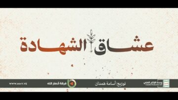 عشاق الشهادة – فرقة أنصار الله 1446هـ.mp4_snapshot_00.00.000