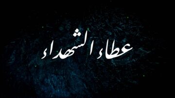 عطاء الشهداء