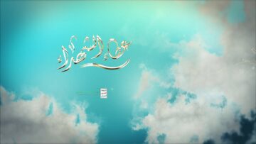 عطاء الشهداء – للشهداء