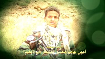 عظمة العطاء الشهيد امين حامد محمد سعد هاب المنتصر–صنعاء-بني حشيش-عيال محم