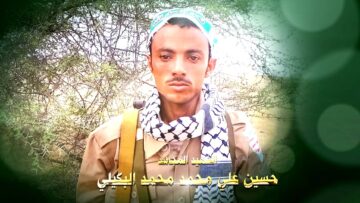 عظمة العطاء الشهيد حسين علي محمد محمد مريع بكيلي-حجة-بكيل المير