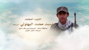 لكم الخلود – الشهيد احمد محمد محمد البهلولي-طه سنع-صنعاء-بني مطر سنع.mp4_snapshot_00.22_[2024.11.24_16.35.25]