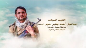 لكم الخلود – الشهيد اسماعيل احمد يحيى حجر-ابويحيى-صعدة-سحار رحبان.mp4_snapshot_00.26_[2024.11.24_16.41.36]