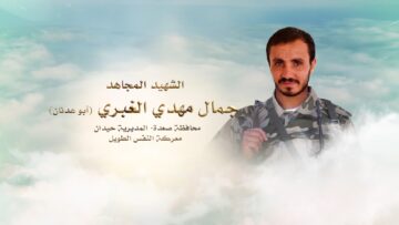 لكم الخلود – الشهيد جمال مهدي حسين الغبري-عدنان-صعدة-حيدان جمعه بن فاضل.mp4_snapshot_00.24_[2024.11.24_16.45.36]