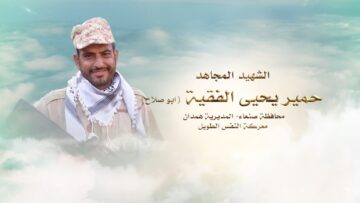 لكم الخلود – الشهيد حمير يحيى يحيى الفقية-ابوصلاح همدان-صنعاء-همدان.mp4_snapshot_00.26_[2024.11.24_16.50.06]