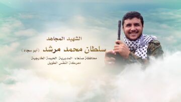 لكم الخلود – الشهيد سلطان محمد مرشد يحيى عبدالحق-ابوسجاد-صنعاء-الحيمه الخارجيه.mp4_snapshot_00.24_[2024.11.24_17.27.15]