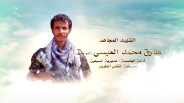 لكم الخلود – الشهيد طارق محمد علي احمد ابراهيم العبسي-ابوطارق-الامانة-السبعين.mp4_snapshot_00.25_[2024.11.24_17.41.29]