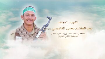 لكم الخلود – الشهيد عبدالعظيم يحيى محمد زيد القابوسي-ابوشهيد-صعدة-سحار علاف.mp4_snapshot_00.24_[2024.11.24_17.51.09]