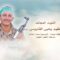 لكم الخلود – الشهيد عبدالعظيم يحيى القابوسي (أبو شهيد)