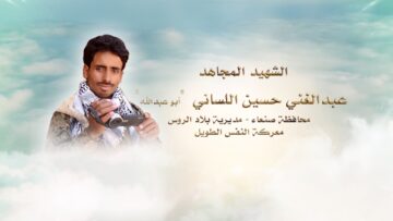 لكم الخلود – الشهيد عبدالغني حسين عبدالله اللساني-ابوعبدالله.mp4_snapshot_00.28_[2024.11.24_16.20.12]