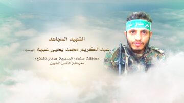 لكم الخلود – الشهيد عبدالكريم محمد يحيى احمد عبيه-ابوحمزه-صنعاء-همدان ضلاع.mp4_snapshot_00.24_[2024.11.24_17.55.21]