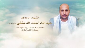 لكم الخلود – الشهيد عبدالله احمد عبدالرحمن محمد الدمشقي-ابواحمد-صعدة-المواصلات.mp4_snapshot_00.27_[2024.11.24_17.59.48]