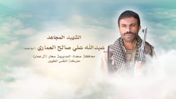 لكم الخلود – الشهيد عبدالله علي صالح طومر العماري-صعدة-سحار ال عمار.mp4_snapshot_00.24_[2024.11.24_19.58.44]