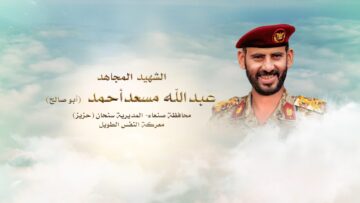 لكم الخلود – الشهيد عبدالله مسعد احمد مسعد عيسى-ابوصالح-صنعاء-سنحان.mp4_snapshot_00.24_[2024.11.24_20.05.48]