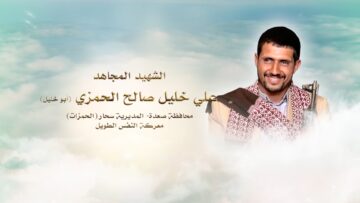 لكم الخلود – الشهيد علي خليل صالح خليل الحمزي-ابوخليل-صعدة-سحار الحمزات.mp4_snapshot_00.25_[2024.11.24_20.11.19]