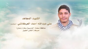 لكم الخلود – الشهيد علي عبدالله احمد يوسف العركاضي-ابوحسين-صعدة-سحار – رحبان.mp4_snapshot_00.25_[2024.11.24_20.57.10]