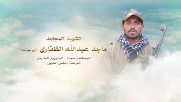 لكم الخلود – الشهيد ماجد عبدالله احسن علي الظفاري-ابومجاهد-صعدة-المدينة.mp4_snapshot_00.24_[2024.11.25_23.34.07]