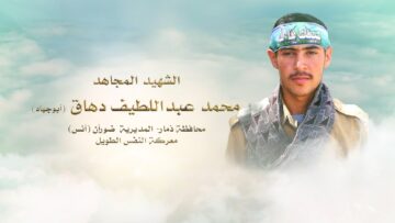 لكم الخلود – الشهيد محمد عبداللطيف دهاق احمد دهاق-ابوجهاد-ذمار-ضوران.mp4_snapshot_00.29_[2024.11.25_23.46.03]