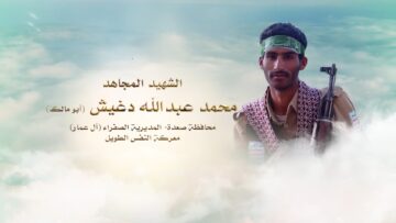 لكم الخلود – الشهيد محمد عبدالله احمد دغيش-ابومالك-صعدة-الصفراء ال عمار.mp4_snapshot_00.25_[2024.11.25_23.51.02]