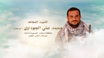 لكم الخلود – الشهيد محمد علي عبدالله محمد الجوداوي-ابومعتز-صنعاء-مناخه.mp4_snapshot_00.24_[2024.11.25_23.54.58]
