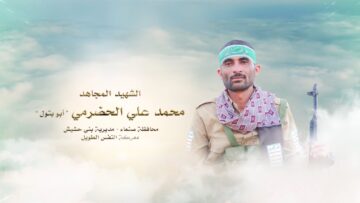 لكم الخلود – الشهيد محمد علي محمد حمود الحضرمي-ابوالبتول-صنعاء-بني حشيش.mp4_snapshot_00.27_[2024.11.25_23.59.06]