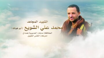 لكم الخلود – الشهيد محمد علي مصلح الشويع-ابوهياف-صنعاء-همدان بيت نعم.mp4_snapshot_00.25_[2024.11.26_00.03.10]