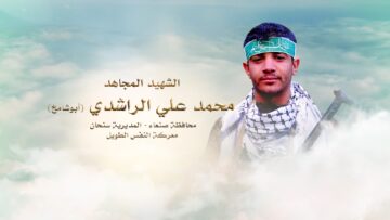 لكم الخلود – الشهيد محمد علي ناجي احمد الراشدي-ابوشامخ-صنعاء-سنحان ريمةحميد.mp4_snapshot_00.24_[2024.11.26_00.07.21]
