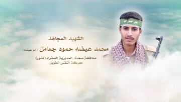 لكم الخلود – الشهيد محمد عيضه حمود جعامل-ابوعيضه-صعدة-الصفراء نشور.mp4_snapshot_00.24_[2024.11.26_00.11.17]