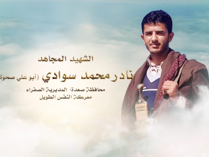 لكم الخلود – الشهيد نادر محمد علي صالح علي سوادي-ابوعلي صحوه-صعده-الصفراء.mp4_snapshot_00.25_[2024.11.26_00.15.41]