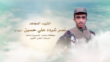 لكم الخلود – الشهيد نصر شرده علي حسين مكرم-ابو رماح-صنعاء-مناخه.mp4_snapshot_00.24_[2024.11.26_00.20.08]