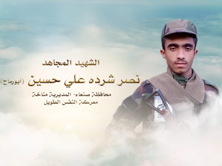 لكم الخلود – الشهيد نصر شرده علي حسين مكرم-ابو رماح-صنعاء-مناخه.mp4_snapshot_00.24_[2024.11.26_00.20.08]