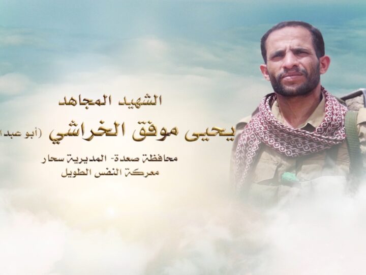 لكم الخلود – الشهيد يحيى موفق مطلق الخراشي-ابوعبدالله-صعدة-سحار محضة.mp4_snapshot_00.27_[2024.11.26_00.38.53]