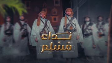 نداء مسلم-غلاف