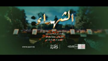 نشيد-الشهداء-ثلة من المنطقة المركزية