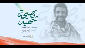 نصيحة شهيد – أداء قيس الرصاص & يحيى الشرعي – 1446هـ.mp4_snapshot_00.00.000