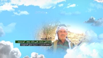 وصية الشهيد اسماعيل محمد علي راشد سعد-ابومحمد-المحويت-جبل المحويت.mp4_snapshot_00.07.617